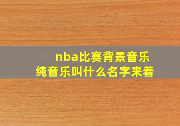 nba比赛背景音乐纯音乐叫什么名字来着