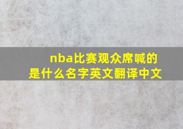 nba比赛观众席喊的是什么名字英文翻译中文