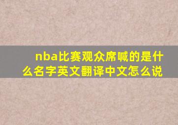 nba比赛观众席喊的是什么名字英文翻译中文怎么说