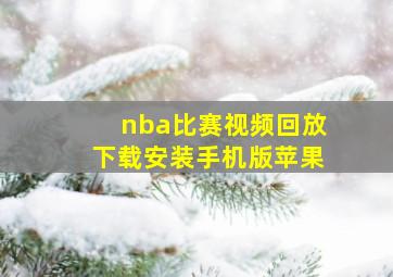 nba比赛视频回放下载安装手机版苹果