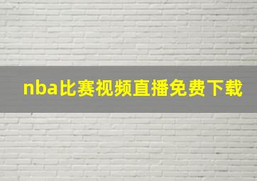 nba比赛视频直播免费下载