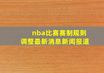 nba比赛赛制规则调整最新消息新闻报道