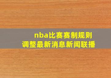 nba比赛赛制规则调整最新消息新闻联播