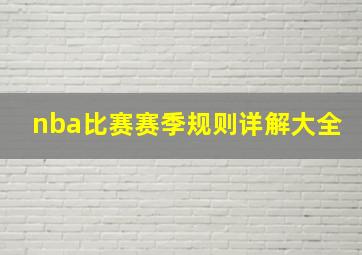 nba比赛赛季规则详解大全