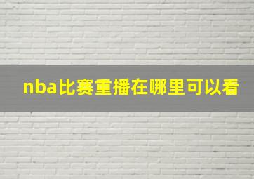 nba比赛重播在哪里可以看