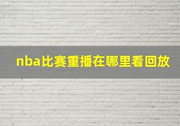 nba比赛重播在哪里看回放