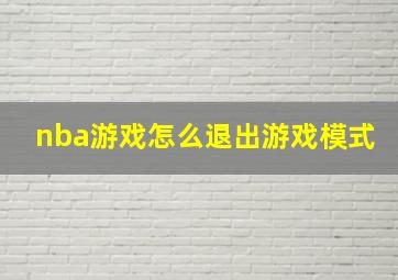 nba游戏怎么退出游戏模式