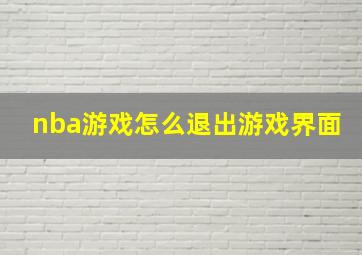 nba游戏怎么退出游戏界面