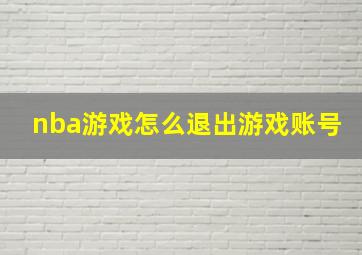 nba游戏怎么退出游戏账号