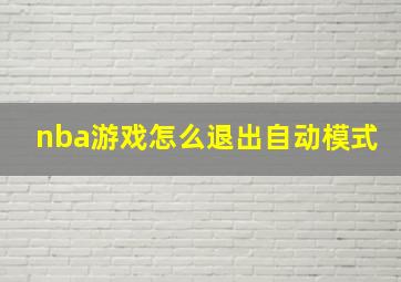 nba游戏怎么退出自动模式