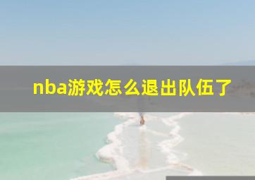 nba游戏怎么退出队伍了