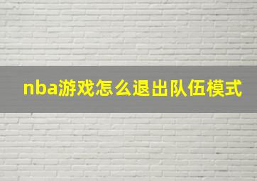 nba游戏怎么退出队伍模式