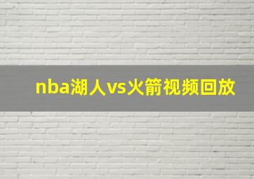 nba湖人vs火箭视频回放