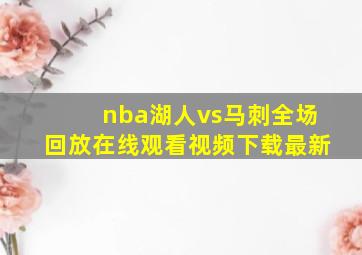 nba湖人vs马刺全场回放在线观看视频下载最新