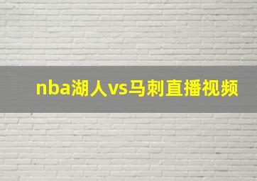 nba湖人vs马刺直播视频