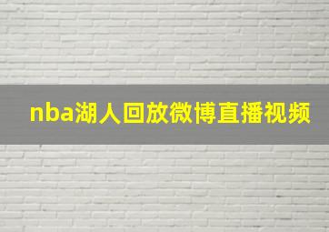 nba湖人回放微博直播视频