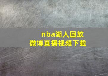 nba湖人回放微博直播视频下载