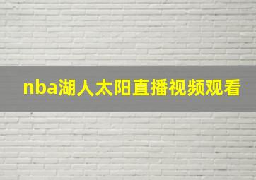 nba湖人太阳直播视频观看