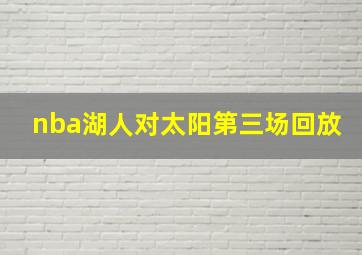 nba湖人对太阳第三场回放