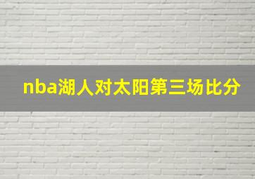 nba湖人对太阳第三场比分