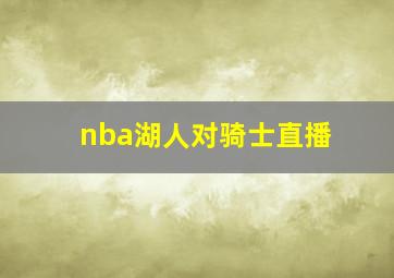 nba湖人对骑士直播