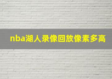 nba湖人录像回放像素多高