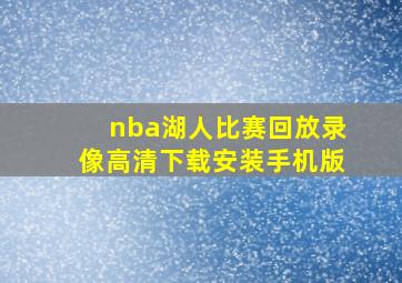 nba湖人比赛回放录像高清下载安装手机版