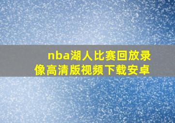 nba湖人比赛回放录像高清版视频下载安卓