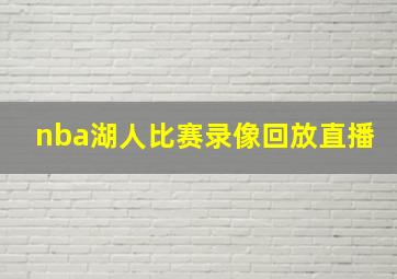 nba湖人比赛录像回放直播