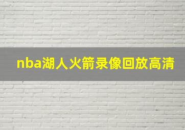 nba湖人火箭录像回放高清