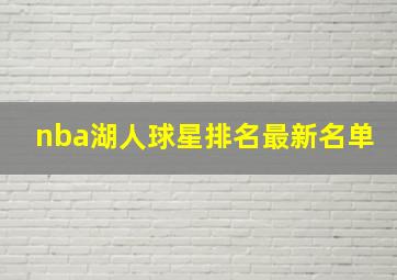 nba湖人球星排名最新名单