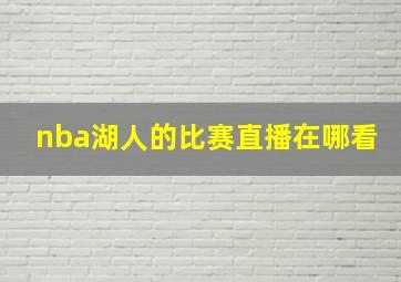 nba湖人的比赛直播在哪看