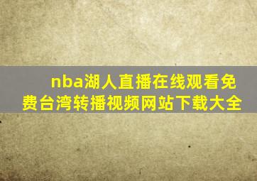 nba湖人直播在线观看免费台湾转播视频网站下载大全