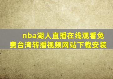 nba湖人直播在线观看免费台湾转播视频网站下载安装