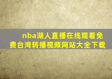 nba湖人直播在线观看免费台湾转播视频网站大全下载