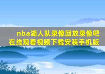 nba湖人队录像回放录像吧在线观看视频下载安装手机版