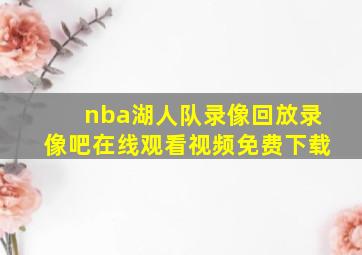 nba湖人队录像回放录像吧在线观看视频免费下载