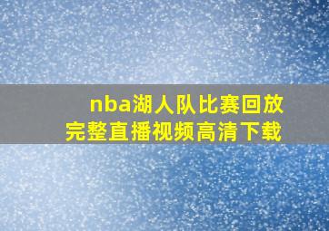 nba湖人队比赛回放完整直播视频高清下载