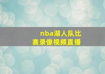 nba湖人队比赛录像视频直播