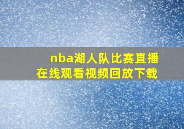 nba湖人队比赛直播在线观看视频回放下载