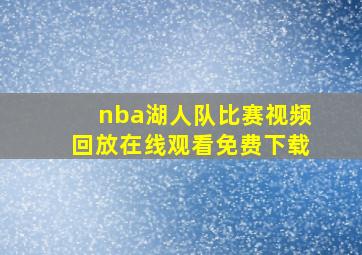 nba湖人队比赛视频回放在线观看免费下载