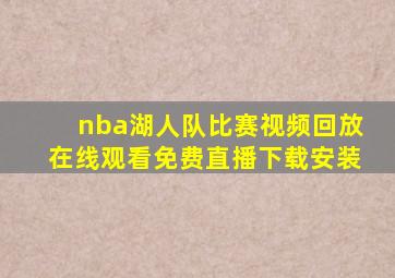 nba湖人队比赛视频回放在线观看免费直播下载安装