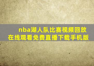 nba湖人队比赛视频回放在线观看免费直播下载手机版