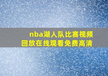 nba湖人队比赛视频回放在线观看免费高清