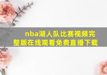 nba湖人队比赛视频完整版在线观看免费直播下载