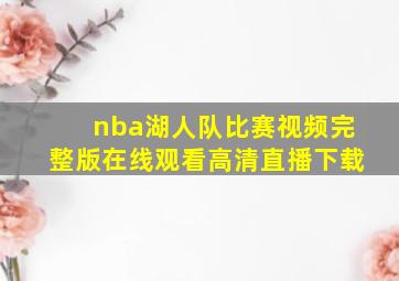 nba湖人队比赛视频完整版在线观看高清直播下载