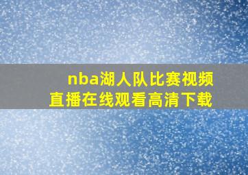 nba湖人队比赛视频直播在线观看高清下载