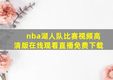 nba湖人队比赛视频高清版在线观看直播免费下载