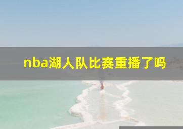 nba湖人队比赛重播了吗