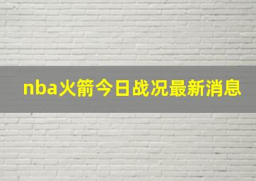 nba火箭今日战况最新消息